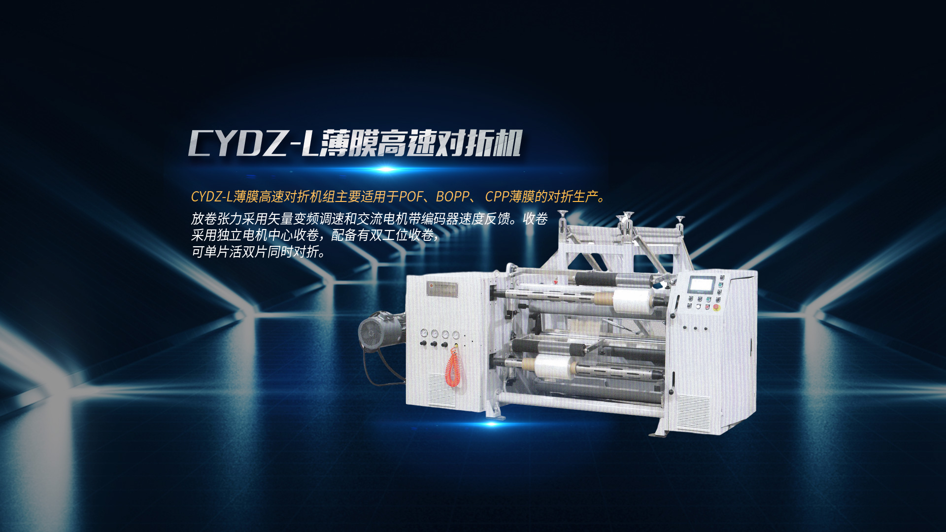 對折機、復膜機廠家、分切機廠家